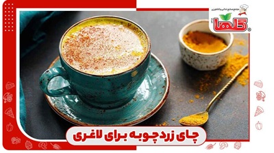 چای زردچوبه برای لاغری؛ نوشیدنی معجزه‌آسا در سال ۲۰۲۵ برای کاهش وزن